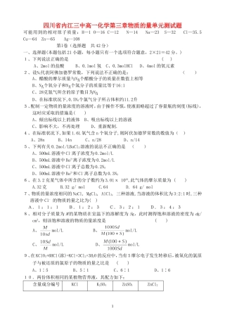 四川省内江三中高一化学第三章物质的量单元测试题 人教版