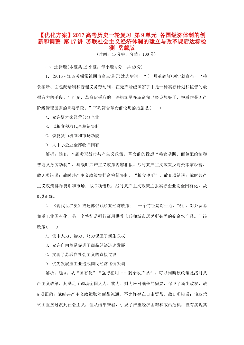 优化方案高考历史一轮复习 第9单元 各国经济体制的创新和调整 第17讲 苏联社会主义经济体制的建立与改革课后达标检测 岳麓版-岳麓版高三全册历史试题_第1页