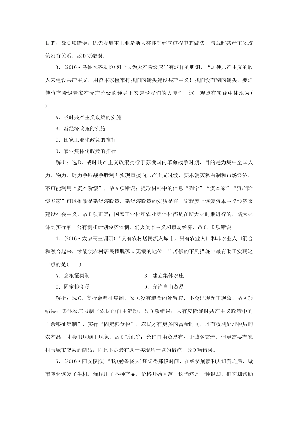 优化方案高考历史一轮复习 第9单元 各国经济体制的创新和调整 第17讲 苏联社会主义经济体制的建立与改革课后达标检测 岳麓版-岳麓版高三全册历史试题_第2页