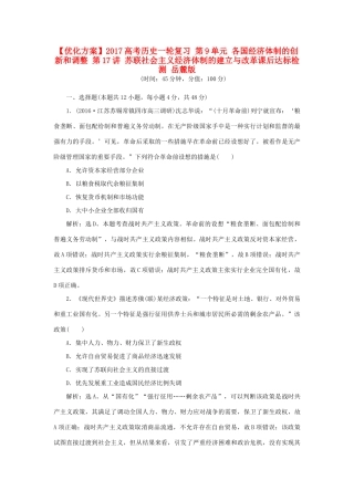 优化方案高考历史一轮复习 第9单元 各国经济体制的创新和调整 第17讲 苏联社会主义经济体制的建立与改革课后达标检测 岳麓版-岳麓版高三全册历史试题