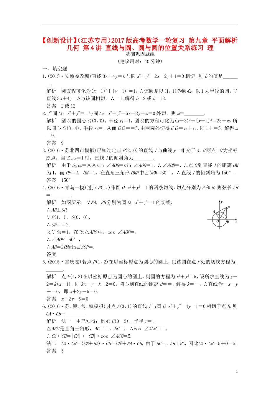 （江苏专用）高考数学一轮复习 第九章 平面解析几何 第4讲 直线与圆、圆与圆的位置关系练习 理-人教版高三全册数学试题_第1页