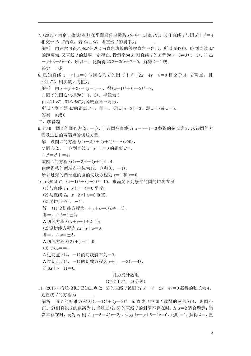 （江苏专用）高考数学一轮复习 第九章 平面解析几何 第4讲 直线与圆、圆与圆的位置关系练习 理-人教版高三全册数学试题_第2页
