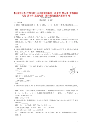 （江苏专用）高考数学一轮复习 第九章 平面解析几何 第4讲 直线与圆、圆与圆的位置关系练习 理-人教版高三全册数学试题