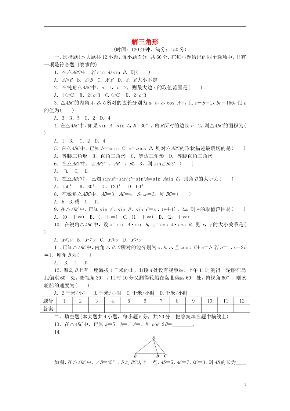 高中数学 第一章 解三角形章末检测（含解析）新人教A版必修5-新人教A版高二必修5数学试题_第1页