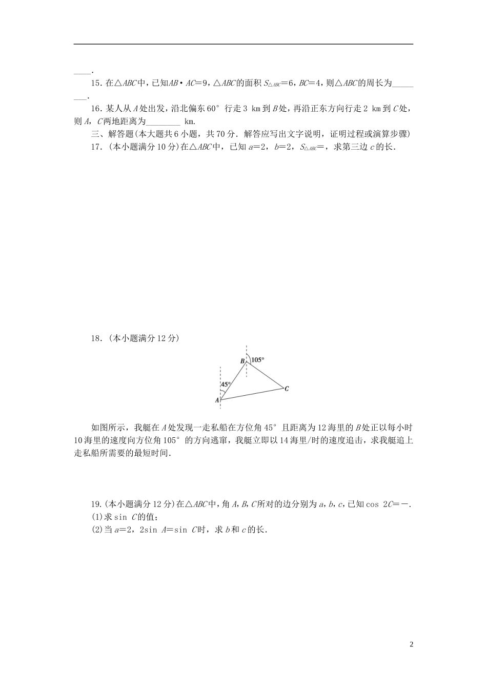 高中数学 第一章 解三角形章末检测（含解析）新人教A版必修5-新人教A版高二必修5数学试题_第2页