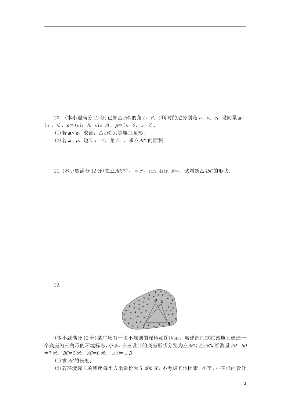 高中数学 第一章 解三角形章末检测（含解析）新人教A版必修5-新人教A版高二必修5数学试题_第3页