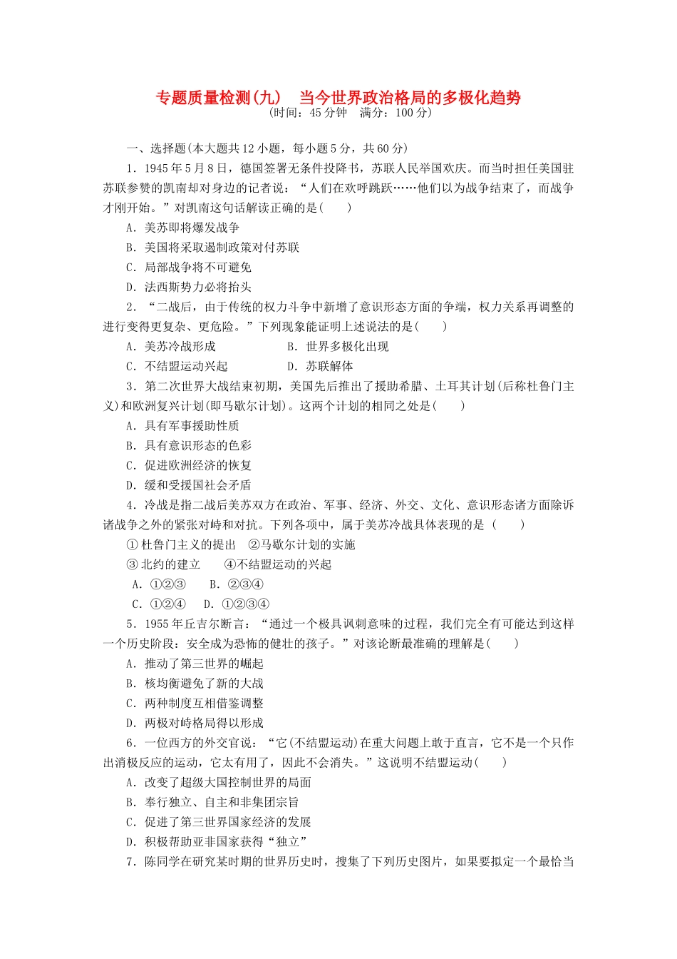 高中历史 专题9 当今世界政治格局的多极化趋势专题质量检测 人民版必修1-人民版高一必修1历史试题_第1页