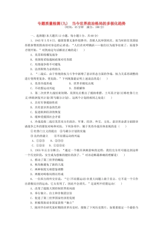 高中历史 专题9 当今世界政治格局的多极化趋势专题质量检测 人民版必修1-人民版高一必修1历史试题