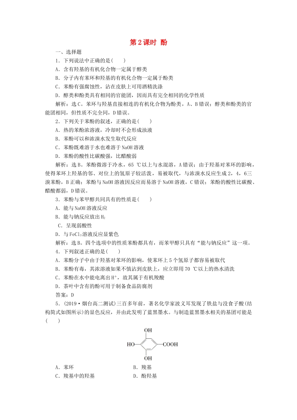 高中化学 第三章 烃的含氧衍生物 第一节 第2课时 酚练习（含解析）新人教版选修5-新人教版高二选修5化学试题_第1页