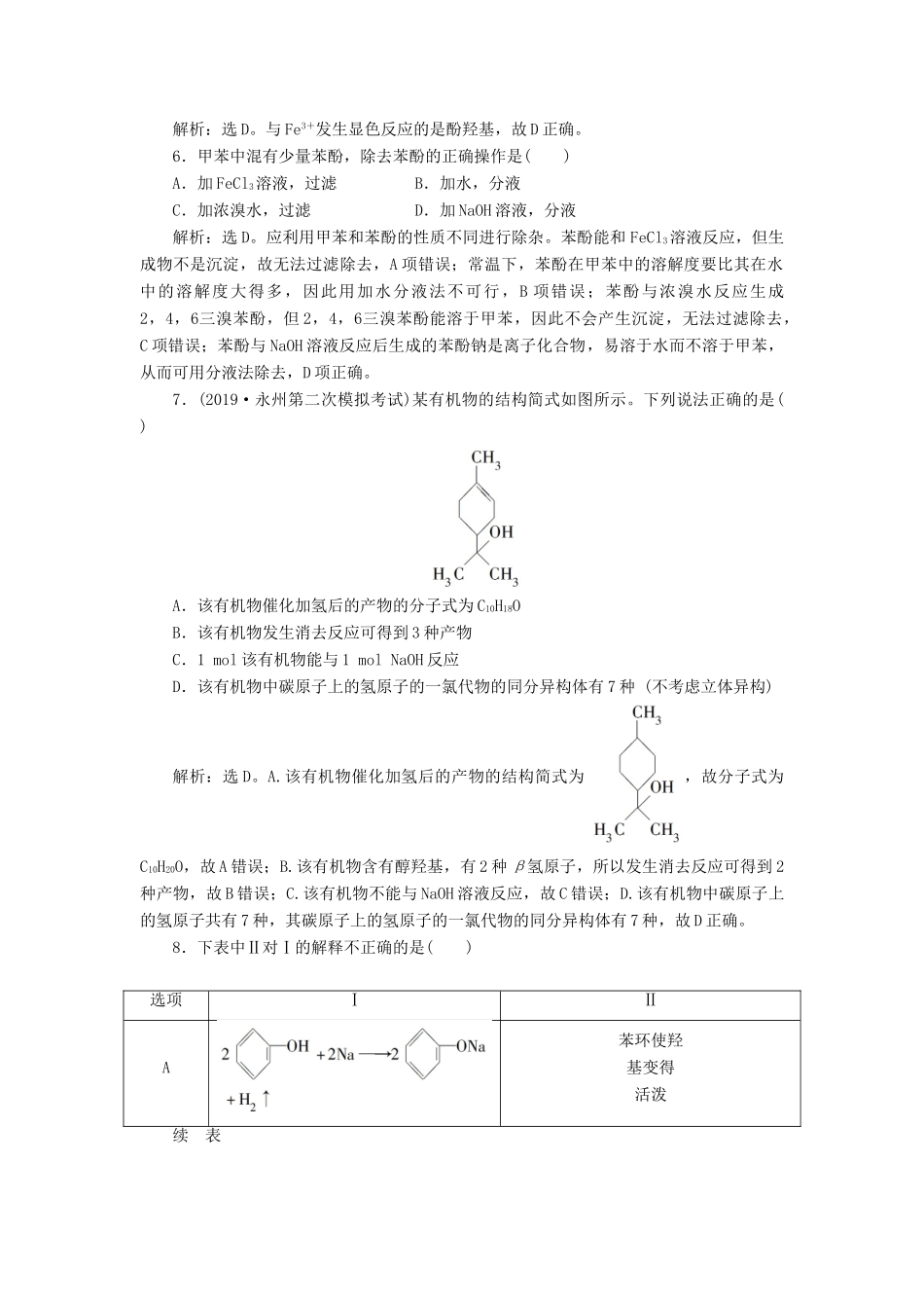 高中化学 第三章 烃的含氧衍生物 第一节 第2课时 酚练习（含解析）新人教版选修5-新人教版高二选修5化学试题_第2页