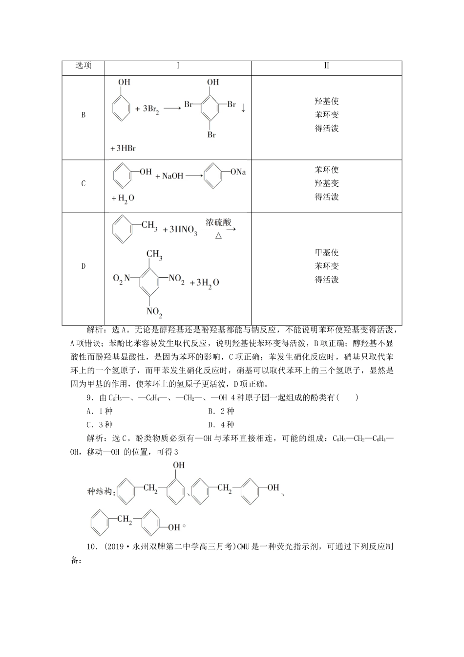 高中化学 第三章 烃的含氧衍生物 第一节 第2课时 酚练习（含解析）新人教版选修5-新人教版高二选修5化学试题_第3页