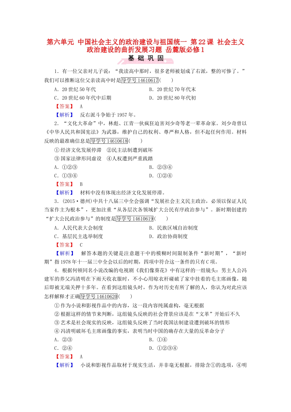高中历史 第六单元 中国社会主义的政治建设与祖国统一 第22课 社会主义政治建设的曲折发展习题 岳麓版必修1-岳麓版高一必修1历史试题_第1页
