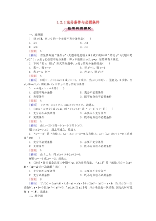 高中数学 1.2.1充分条件与必要条件练习 新人教A版选修1-1-新人教A版高二选修1-1数学试题