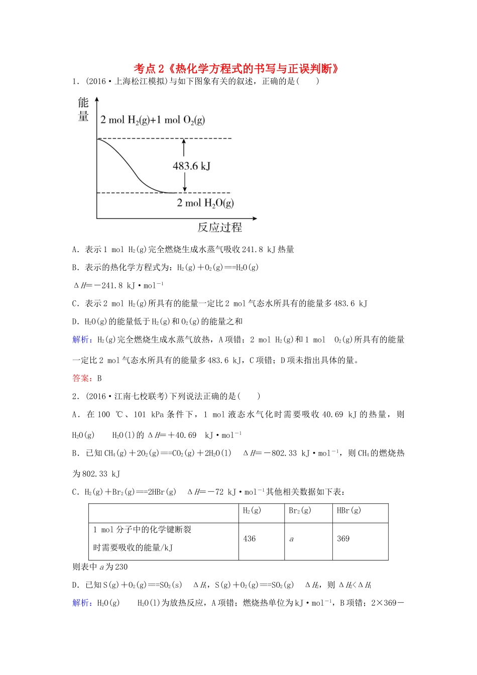 广东省高考化学一轮复习 专题8《化学反应与能量变化》考点2《热化学方程式的书写与正误判断》-人教版高三全册化学试题_第1页