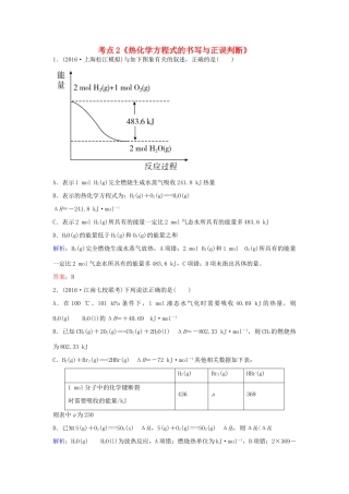 广东省高考化学一轮复习 专题8《化学反应与能量变化》考点2《热化学方程式的书写与正误判断》-人教版高三全册化学试题