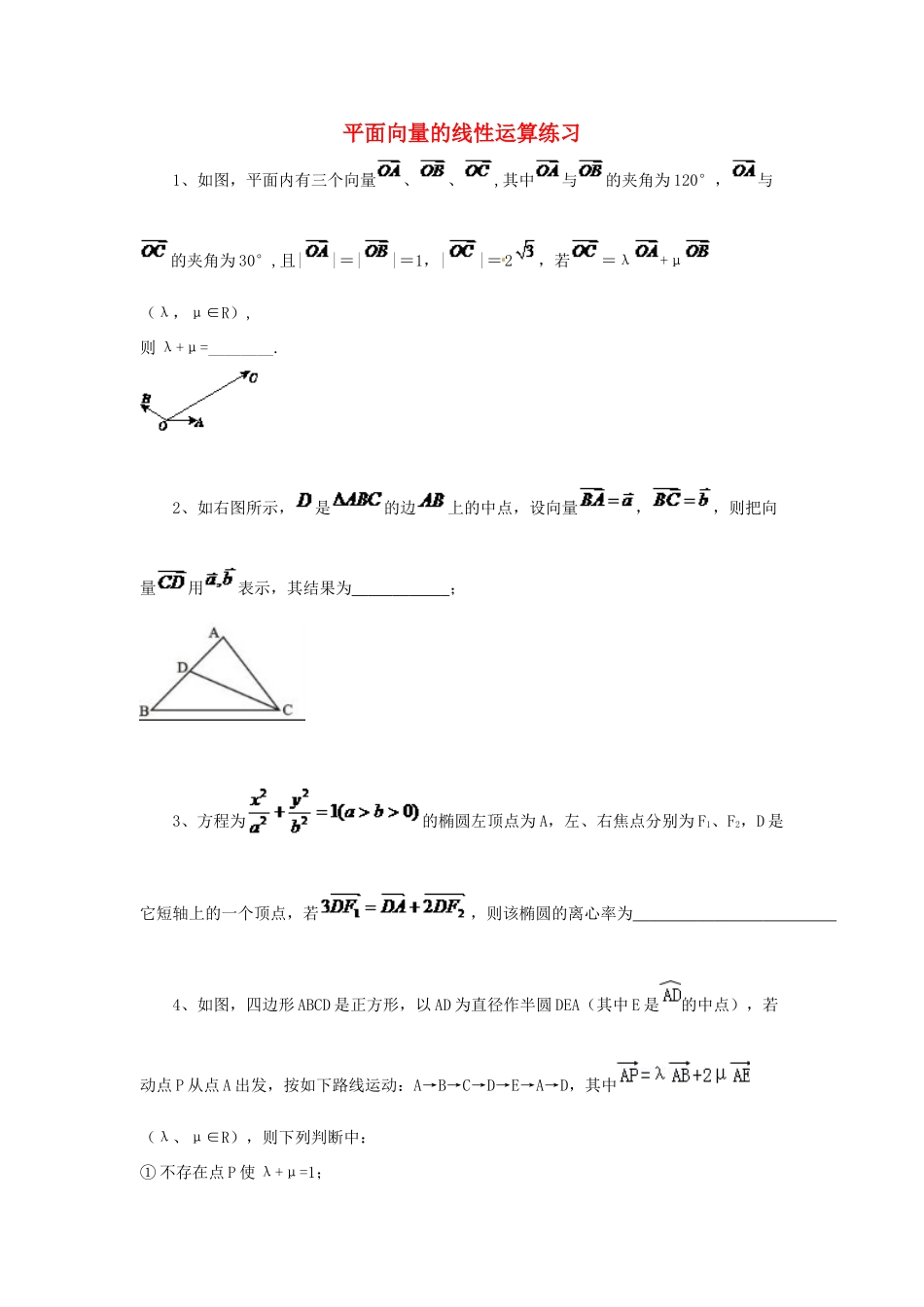 黑龙江省大庆市喇中高考数学 平面向量的线性运算练习-人教版高三全册数学试题_第1页