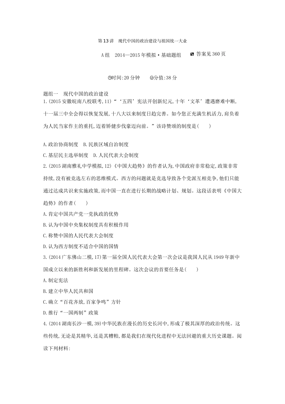 2年模拟（新课标）高考历史一轮复习 专题五 第13讲 现代中国的政治建设与祖国统一大业-人教版高三全册历史试题_第1页