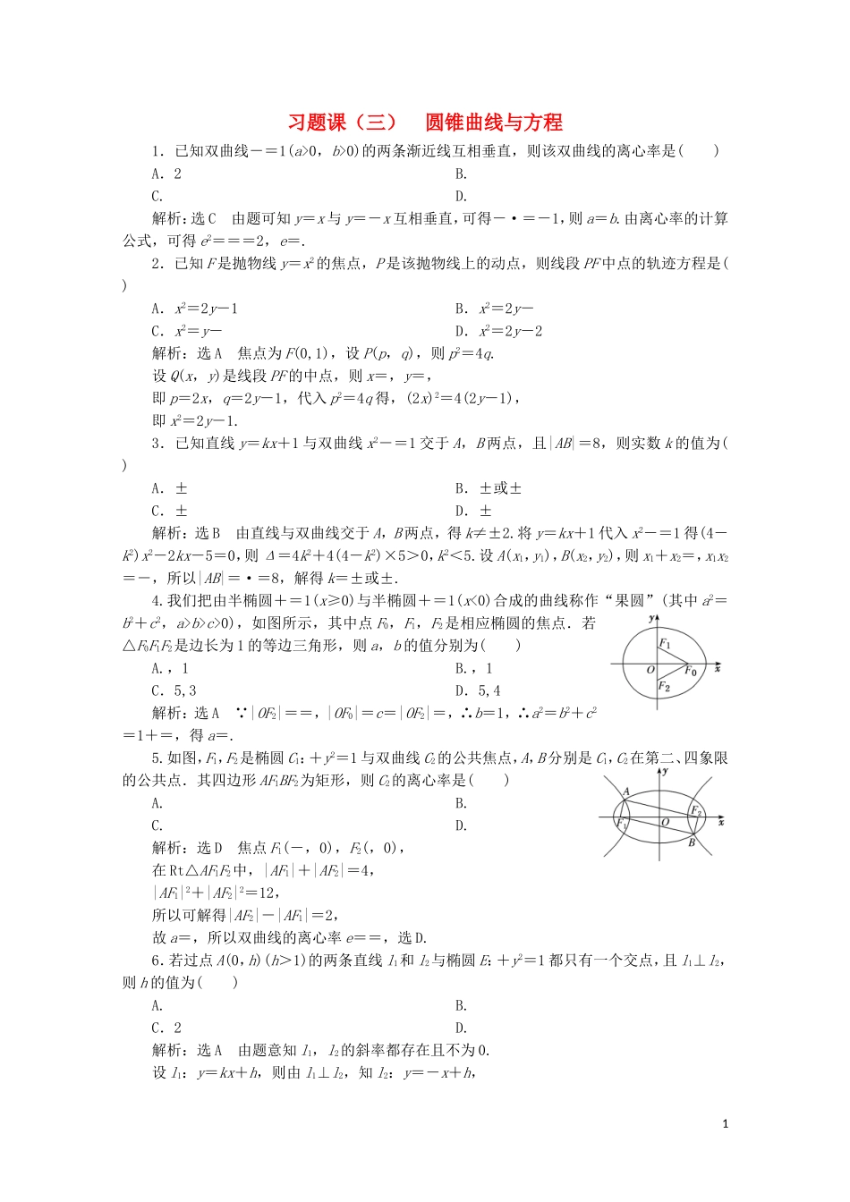 高中数学 习题课（三）圆锥曲线与方程 北师大版选修2-1-北师大版高二选修2-1数学试题_第1页