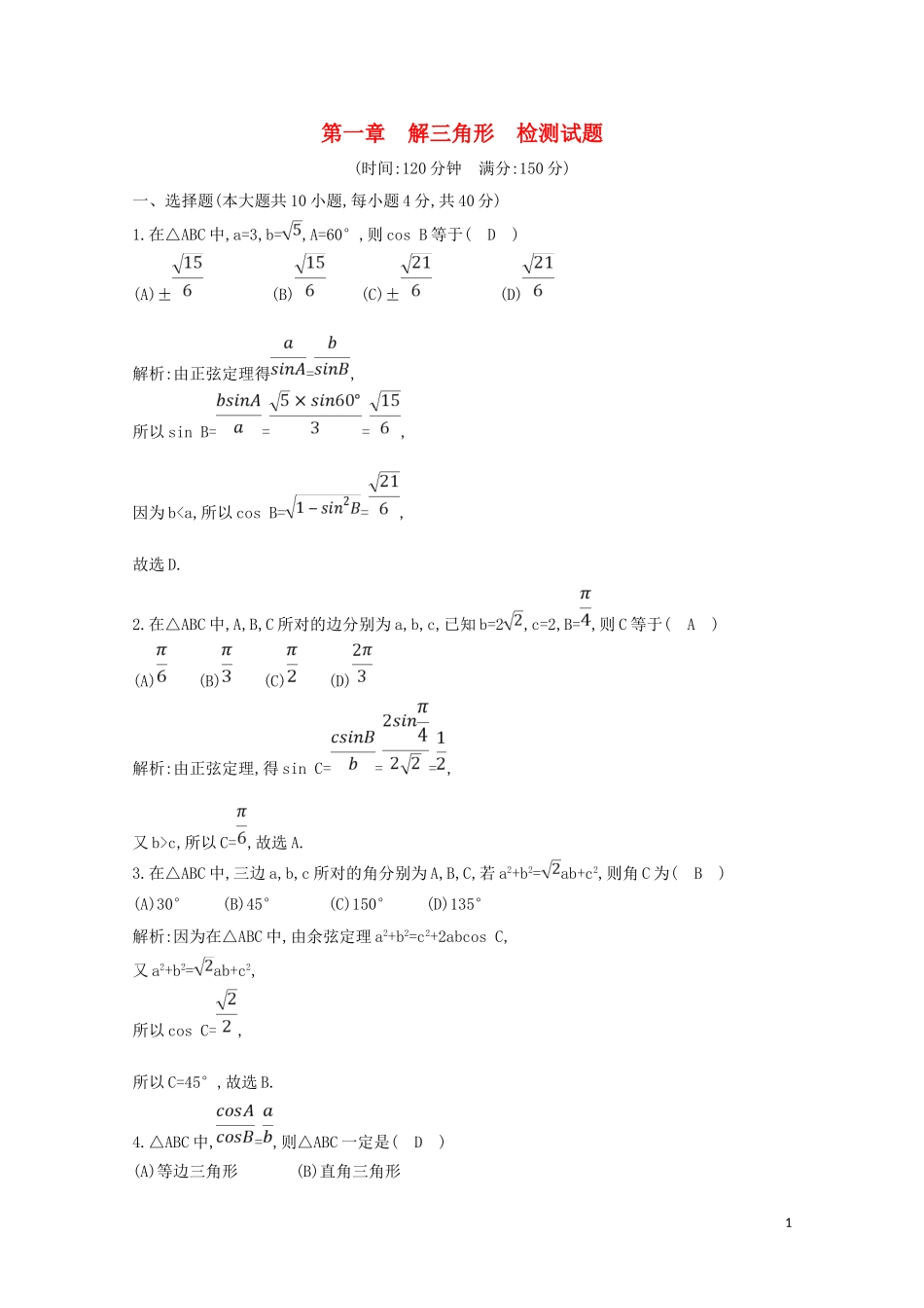 高中数学 第一章 解三角形检测试题（含解析）新人教A版必修5-新人教A版高二必修5数学试题_第1页