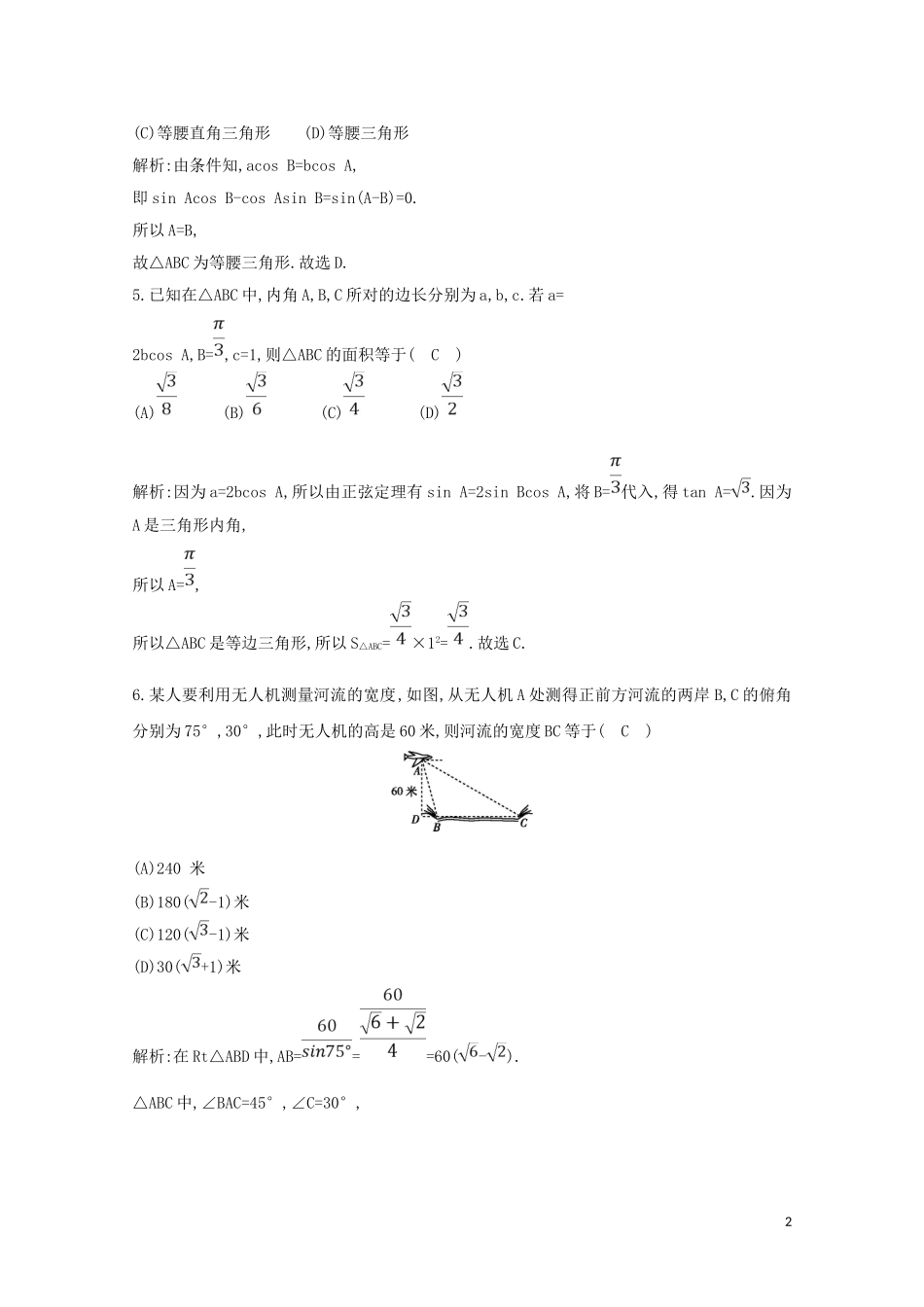 高中数学 第一章 解三角形检测试题（含解析）新人教A版必修5-新人教A版高二必修5数学试题_第2页
