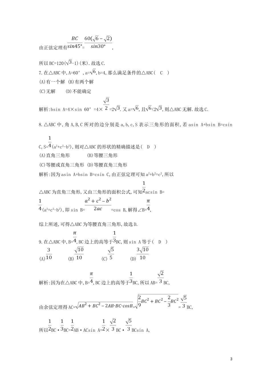 高中数学 第一章 解三角形检测试题（含解析）新人教A版必修5-新人教A版高二必修5数学试题_第3页