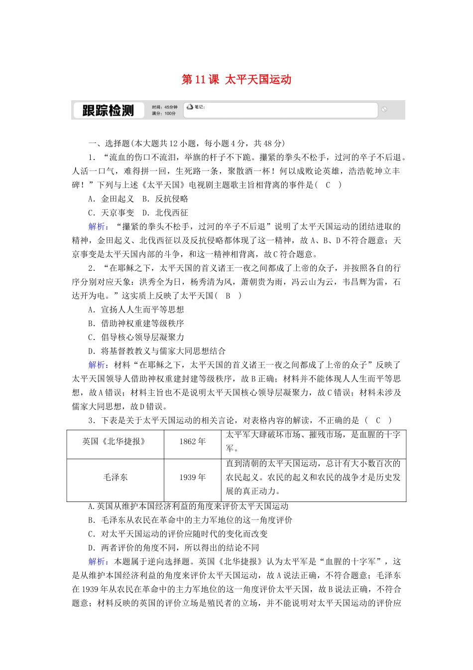 高中历史 第四单元 近代中国反侵略、求民主的潮流 第11课 太平天国运动跟踪检测（含解析）新人教版必修1-新人教版高一必修1历史试题_第1页