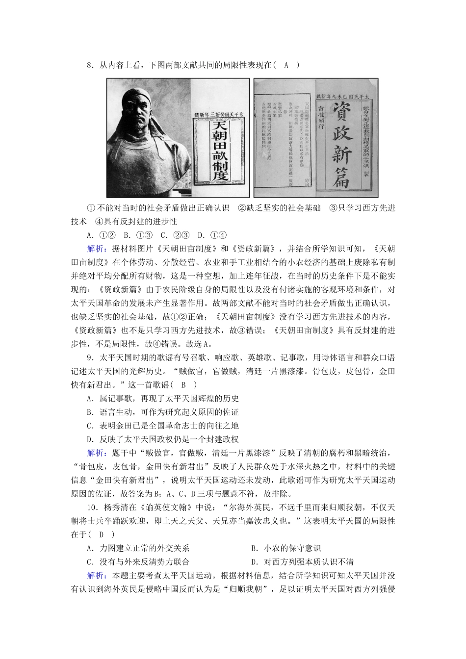 高中历史 第四单元 近代中国反侵略、求民主的潮流 第11课 太平天国运动跟踪检测（含解析）新人教版必修1-新人教版高一必修1历史试题_第3页