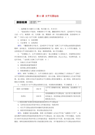 高中历史 第四单元 近代中国反侵略、求民主的潮流 第11课 太平天国运动跟踪检测（含解析）新人教版必修1-新人教版高一必修1历史试题