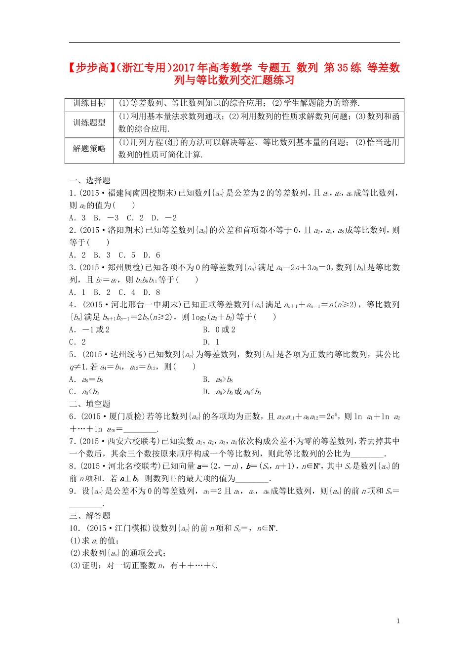 （浙江专用）高考数学 专题五 数列 第35练 等差数列与等比数列交汇题练习-人教版高三全册数学试题_第1页