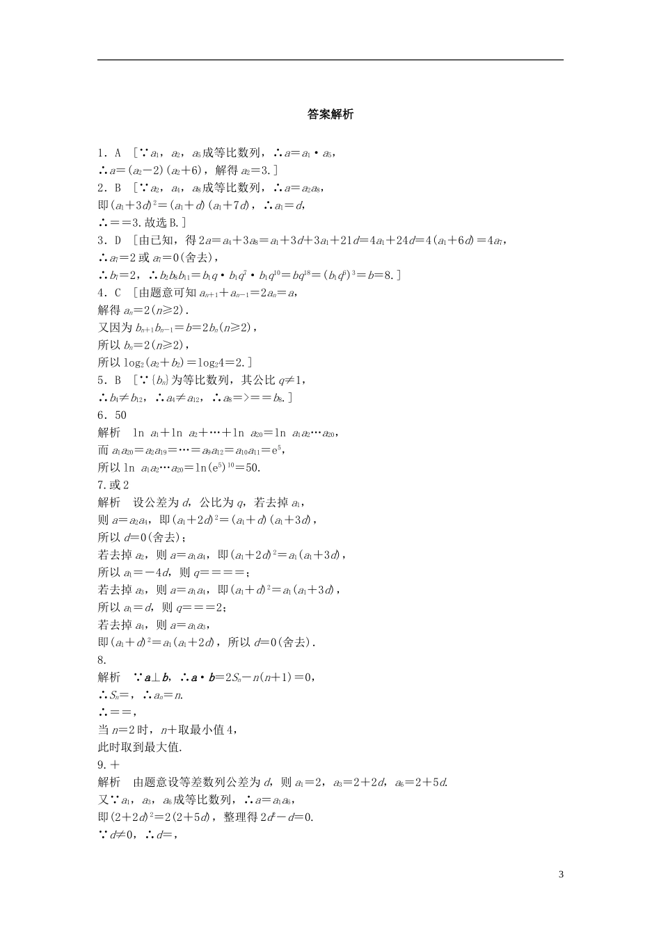 （浙江专用）高考数学 专题五 数列 第35练 等差数列与等比数列交汇题练习-人教版高三全册数学试题_第3页