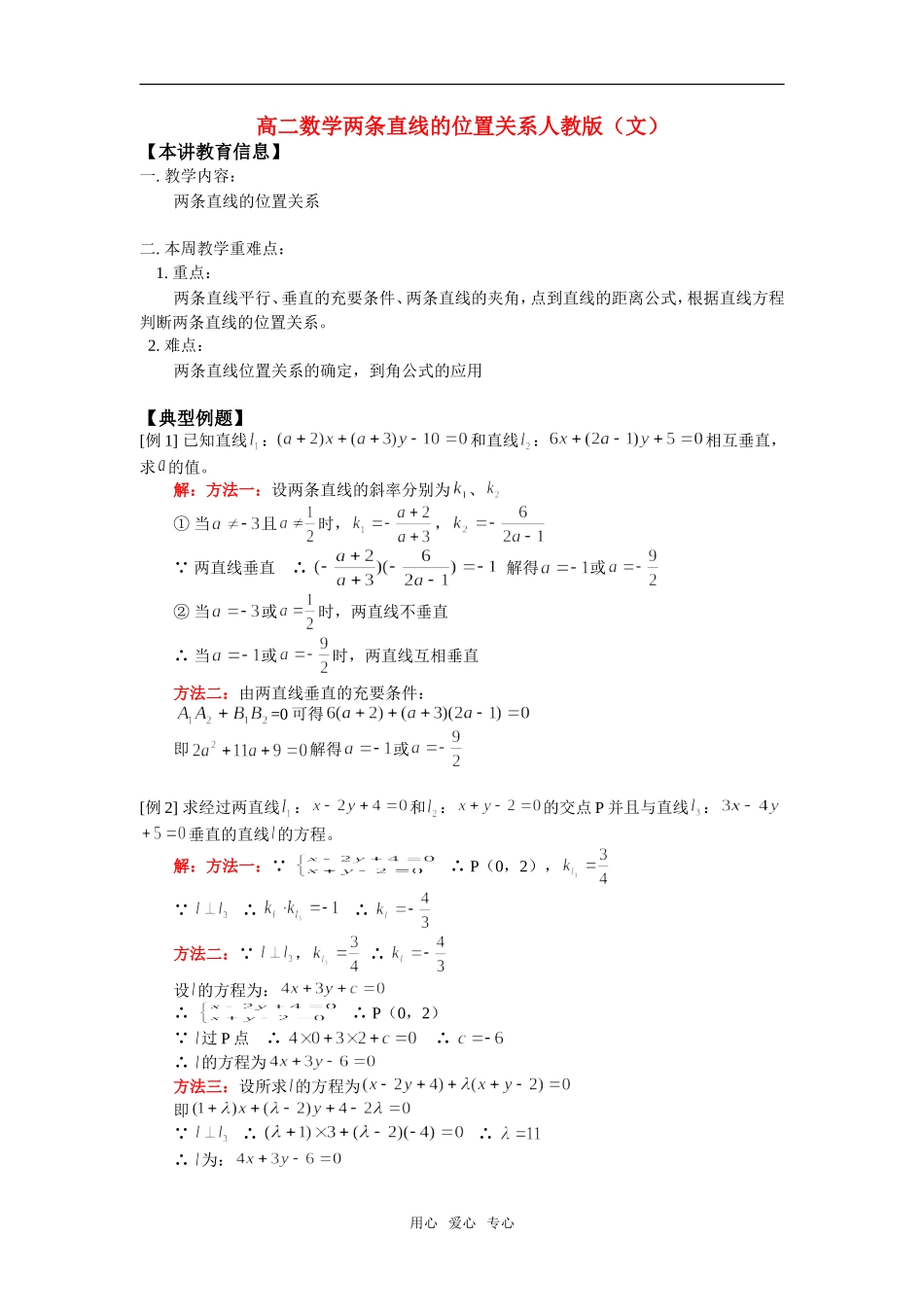 高二数学两条直线的位置关系人教版（文）知识精讲_第1页