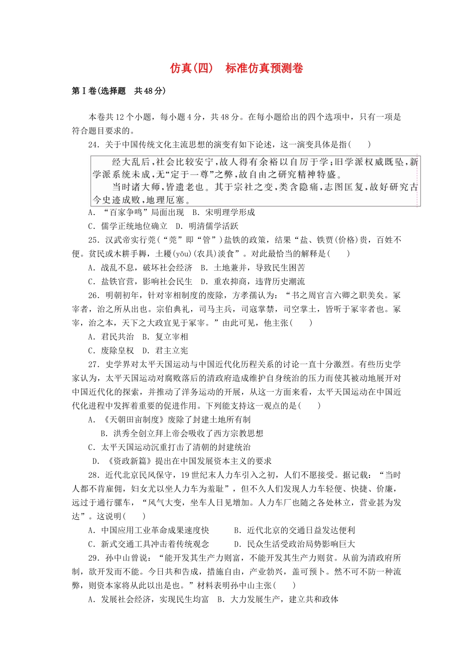 高考历史第一轮总复习全程训练 仿真预测卷(四) 新人教版-新人教版高三全册历史试题_第1页