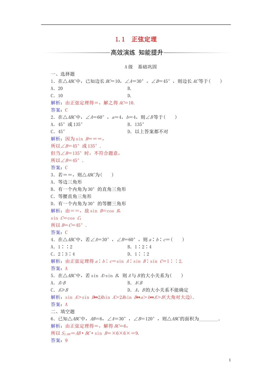 高中数学 第1章 解三角形 1.1 正弦定理练习 苏教版必修5-苏教版高二必修5数学试题_第1页