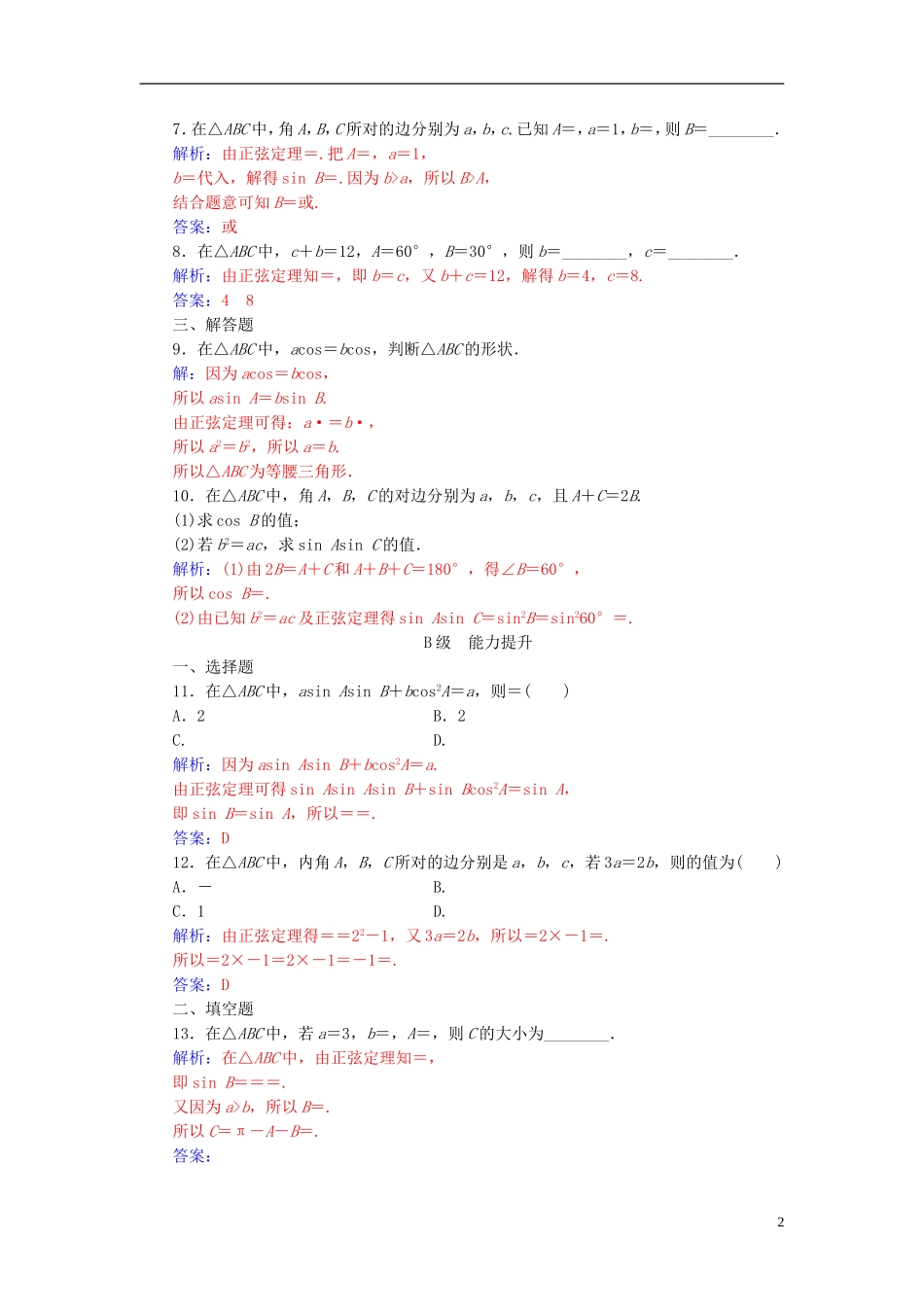 高中数学 第1章 解三角形 1.1 正弦定理练习 苏教版必修5-苏教版高二必修5数学试题_第2页