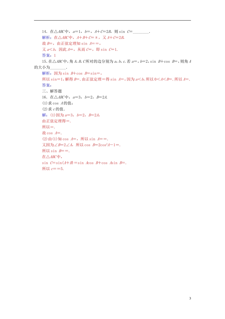 高中数学 第1章 解三角形 1.1 正弦定理练习 苏教版必修5-苏教版高二必修5数学试题_第3页