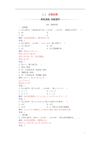高中数学 第1章 解三角形 1.1 正弦定理练习 苏教版必修5-苏教版高二必修5数学试题