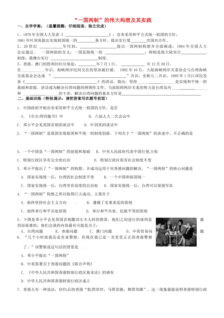浙江省平阳县第三中学高一历史 “一国两制”的伟大构想及其实践测试题（9.22-9.28）_第1页