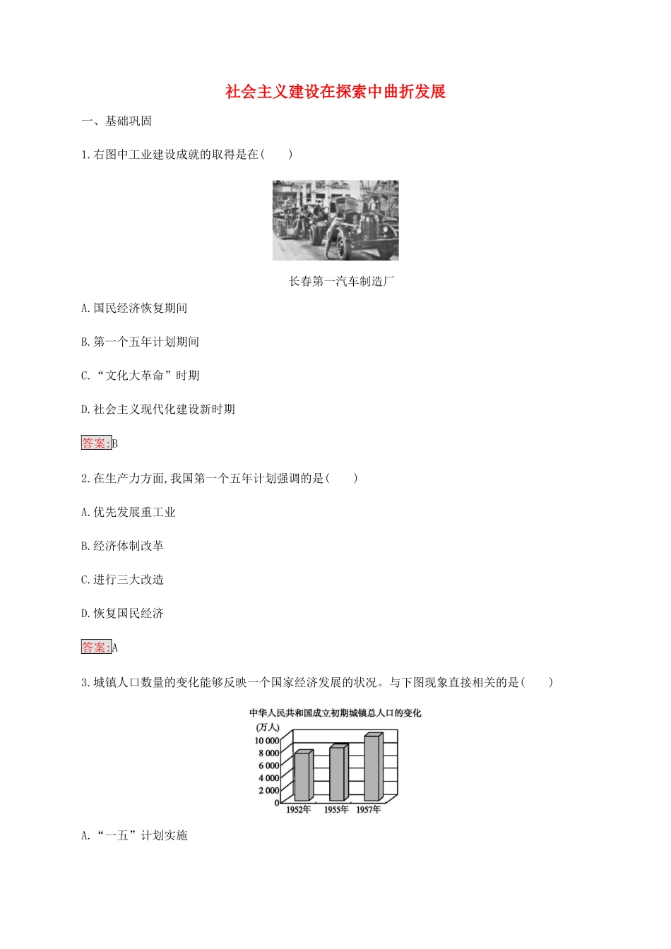 高中历史 专题三 中国社会主义建设道路的探索 1 社会主义建设在探索中曲折发展练习（含解析）人民版必修2-人民版高一必修2历史试题_第1页