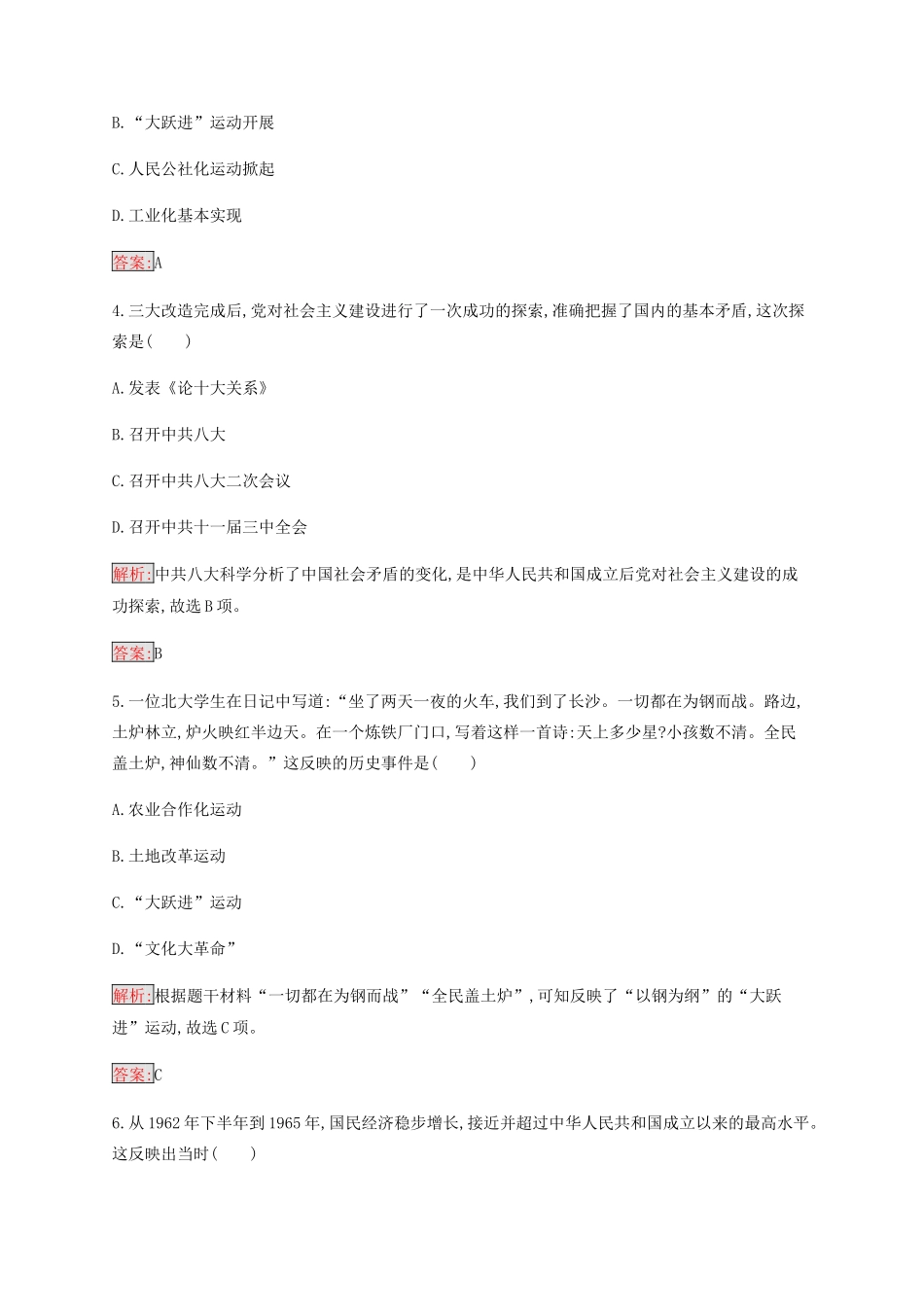 高中历史 专题三 中国社会主义建设道路的探索 1 社会主义建设在探索中曲折发展练习（含解析）人民版必修2-人民版高一必修2历史试题_第2页