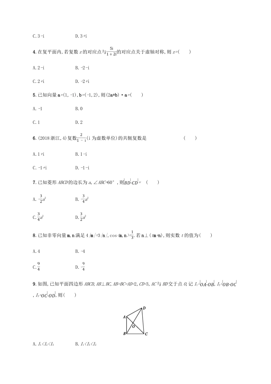 （新课标）天津市高考数学二轮复习 专题能力训练3 平面向量与复数 理-人教版高三全册数学试题_第2页