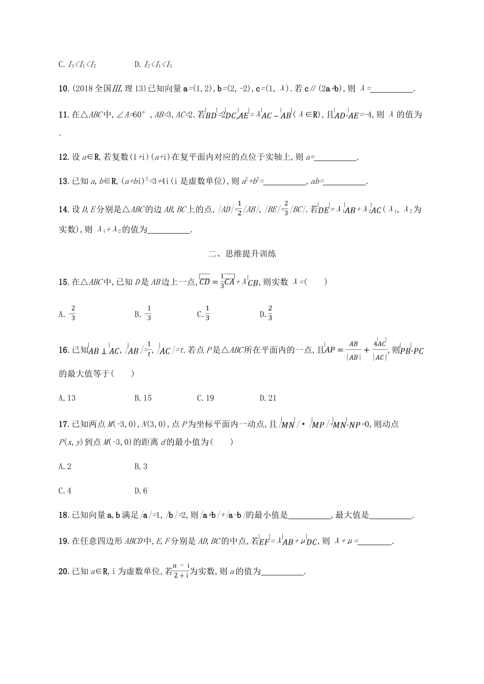 （新课标）天津市高考数学二轮复习 专题能力训练3 平面向量与复数 理-人教版高三全册数学试题_第3页