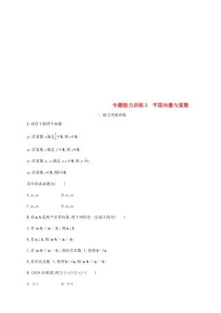 （新课标）天津市高考数学二轮复习 专题能力训练3 平面向量与复数 理-人教版高三全册数学试题