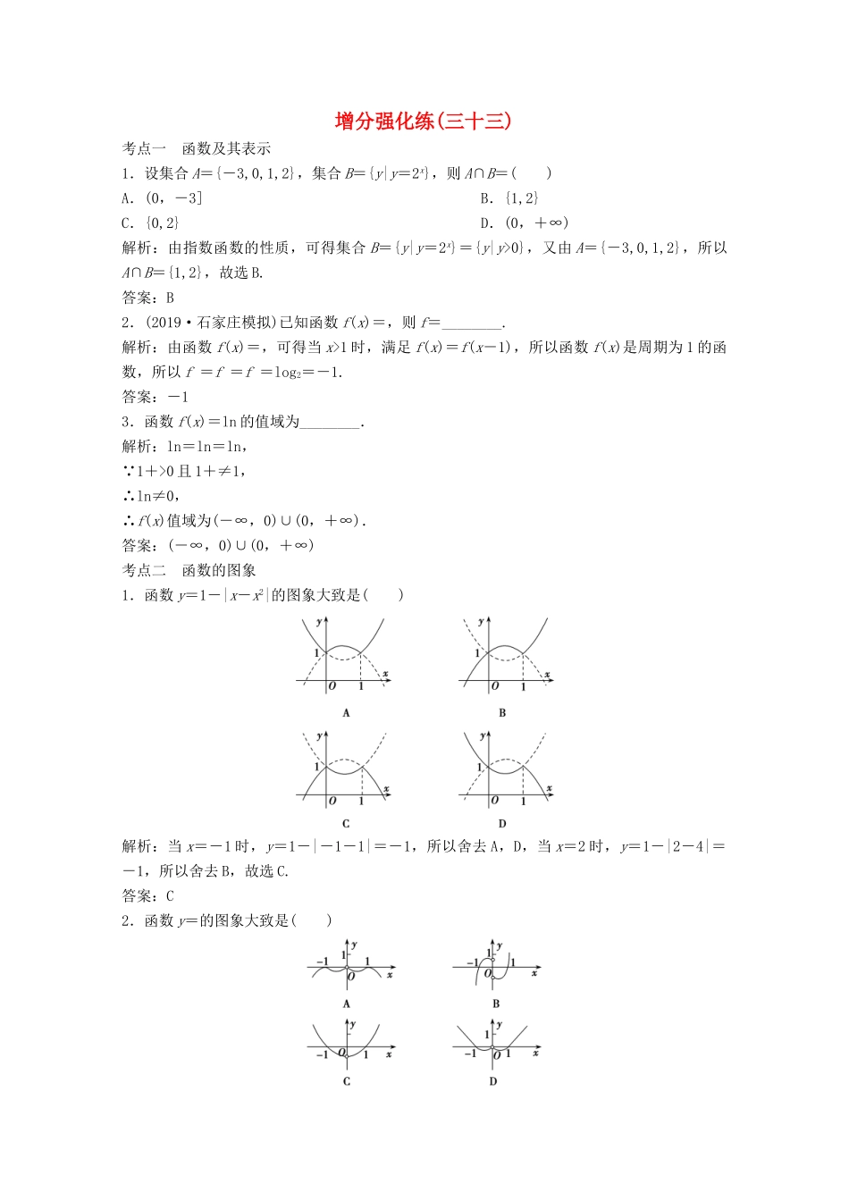 高考数学大二轮复习 第二部分 专题6 函数与导数 增分强化练（三十三）理-人教版高三全册数学试题_第1页