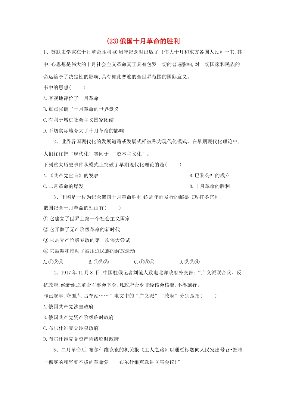 高一历史 寒假作业（23）俄国十月革命的胜利 新人教版-新人教版高一全册历史试题_第1页