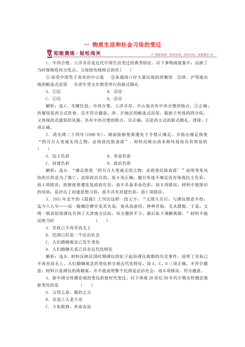 高中历史 专题四 中国近现代社会生活的变迁 一 物质生活和社会习俗的变迁知能演练 人民版必修2-人民版高一必修2历史试题_第1页