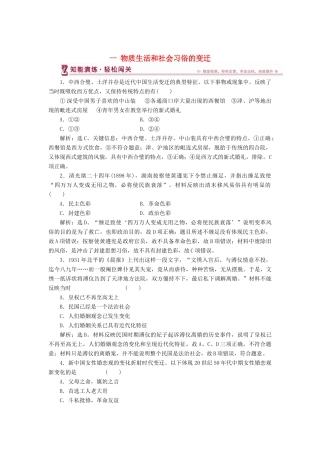 高中历史 专题四 中国近现代社会生活的变迁 一 物质生活和社会习俗的变迁知能演练 人民版必修2-人民版高一必修2历史试题
