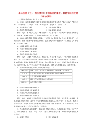（通史版）高考历史一轮复习 单元检测（五）明至清中叶中国版图的奠定、封建专制的发展与社会变动（含解析）-人教版高三全册历史试题