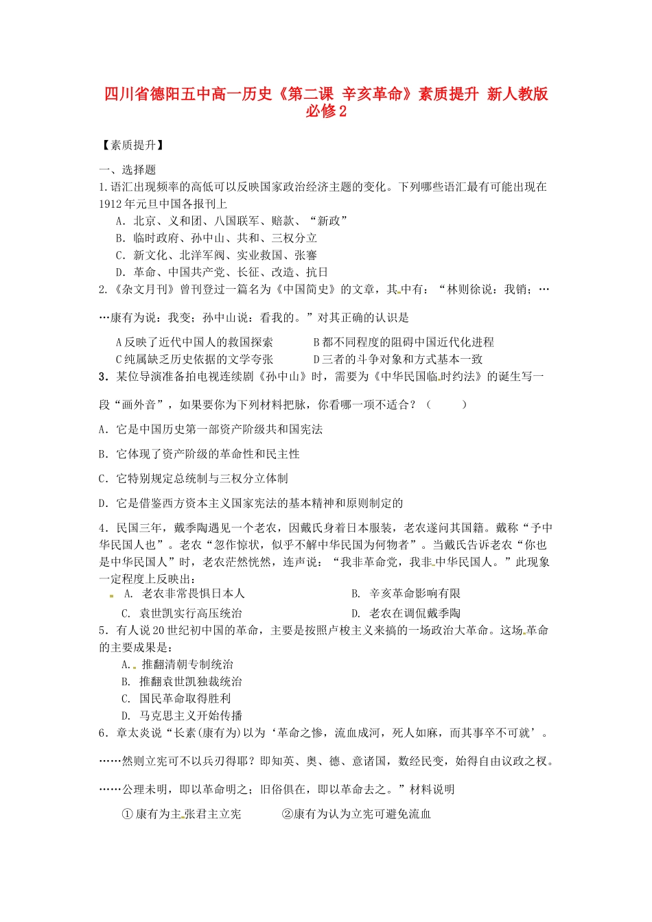 四川省德阳五中高中历史《第二课 辛亥革命》素质提升 新人教版必修2_第1页