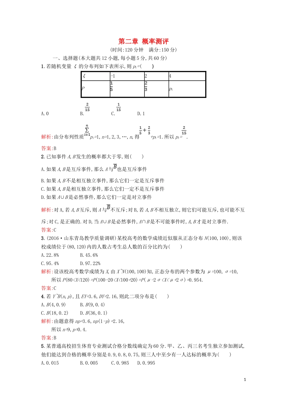 高中数学 第二章 概率测评（含解析）北师大版选修2-3-北师大版高二选修2-3数学试题_第1页