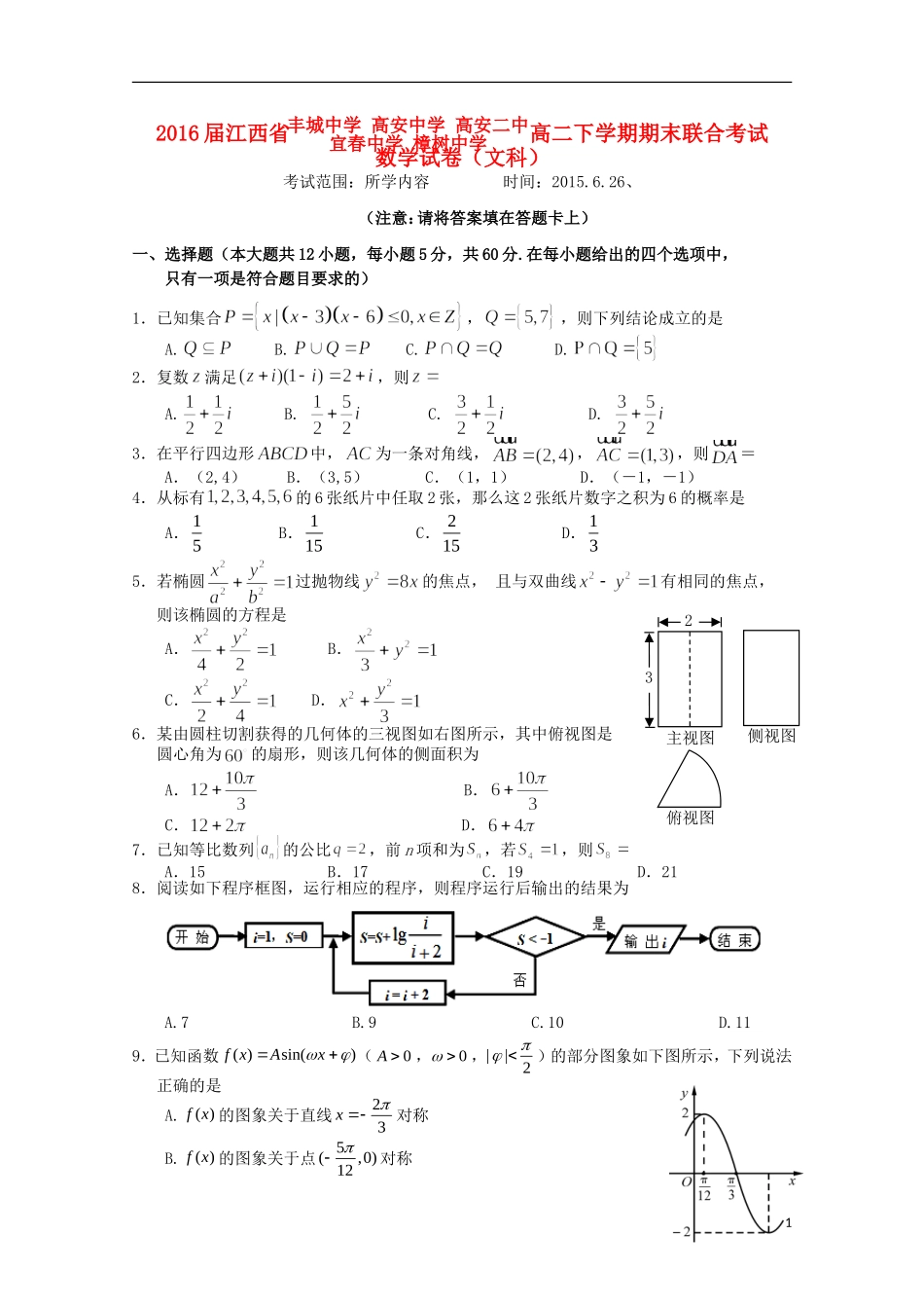 等五校高二数学下学期期末联合考试试卷 文-人教版高二全册数学试题_第1页